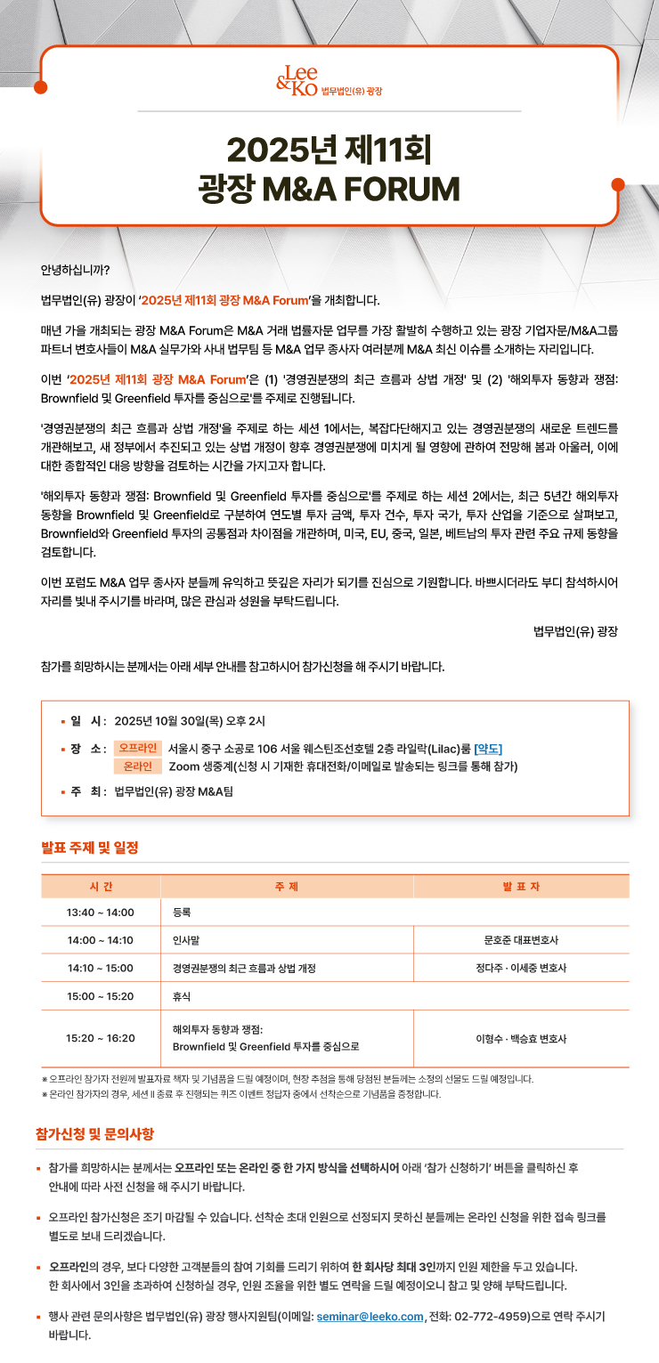 2025년 제11회 광장 M&A FORUM.jpg